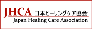 JHCA-日本ヒーリングケア協会