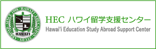 HEC-ハワイ留学支援センター